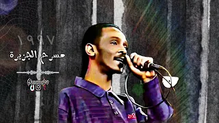 الجميل الجاي بكرة محمود عبد العزيز مسرح الجزيرة مدني ١٩٩٧ 