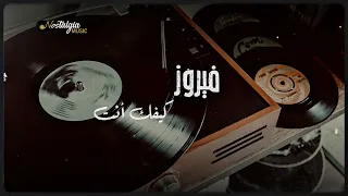 Fairuz Kifak Inta فيروز كيفك إنت 