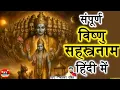 Download Lagu विष्णु सहस्त्रनाम हिंदी - Vishnu Sahasranamam Hindi | Mantra Sarovar | Bhaskar Pandit