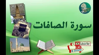سورة الصافات من آية 25 إلى آية 37 مكررة ليسهل حفظها 