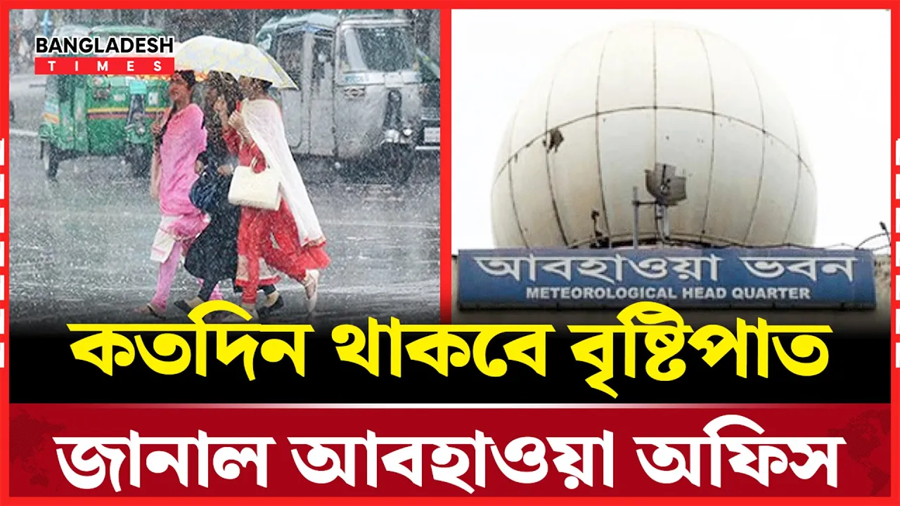 কতদিন থাকবে বৃষ্টিপাত জানাল আবহাওয়া অফিস