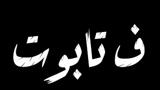 حالات وتس مهرجانات 2020 عصام صاصا قلبي اتشل بيموت 