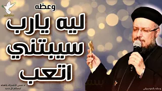 يارب انا موجوع و تعبان محتاجك يارب وعظه ابونا داود لمعي دندنها