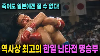 일본을 공포에 떨게 만든 한국의 헝그리 복서. 난타전으로 일본 복싱 천재들을 모조리 부숴버린 일본 킬러 세계챔피언 장정구의 명승부전 (한일 복싱 명승부전)