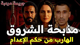 مذبحة الشروق والمجرم الهارب خمس ضحايا كشفو أسرار سفاح متنكر فى رجل دين تفاصيل جريمة أذهلت الجميع 