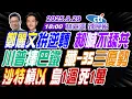 Download Lagu 【中天辣晚報】#蔡正元#栗正傑#謝寒冰! 鄭麗文拚逆轉 郝喊不舔共! 川普捧巴鐵 殲-35三優勢! 沙特槓以 烏1週死1萬! | 林嘉源辣晚報20250929完整版@中天新聞CtiNews