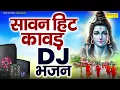 Download Lagu सावन DJ Remix कावड़ Song | Kawad Dj Song 2025, New Bholenath DJ Kawad Song,Sawan Kawad Song 2025