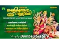 Download Lagu மஹிஷாசுர மர்த்தினி தமிழில் | பம்பாய் சகோதரிகள் | Mahishasura Mardini in Tamil | Bombay Sisters