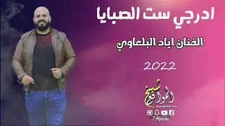 الفنان اياد البلعاوي   ادرجي ست الصبايا        دندنها
