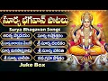 Download Lagu ఆదివారం స్పెషల్ భక్తి పాటలు | శ్రీ సూర్య చాలీసా | Sunday Special Surya Bhagavan Bhakti Songs Telugu