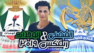 نادي الوحدات و نادي الفيصلي ريمكس                                     دندنها