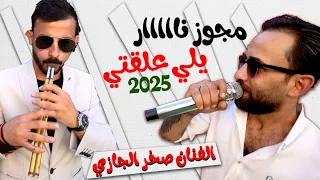 ياللي علقتي قلبي ورحلتي   الفنان صخر الجازي   اقوى مجوز لعام      دندنها