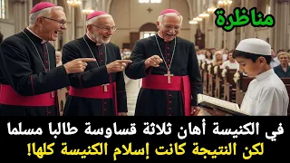 في الكنيسة أهان ثلاثة قساوسة طالبا مسلما لكن النتيجة كانت إسلام الكنيسة كلها  في الكنيسة أهان ثلاثة قساوسة طالبا مسلما لكن النتيجة كانت إسلام الكنيسة كلها