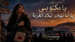              يا مكتوبي   يا أنا نهجر لبلاد الغربة     أغنية تهز مشاعر كل مغترب دندنها