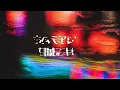 【ボヘミアン】葛城ユキ