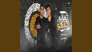 مهرجان تعالو كلكو دندنها