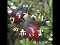クランベリーの赤い実 (Eテレ 0655/2355)