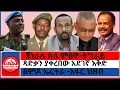 Download Lagu #zaramedia - ጻድቃን ያቀረበው አደገኛ እቅድ/ጀነራሉ ስለ ምፅዋ-ትግራይ/ፅምዶ ኤርትራ -አፋር ህዘብ- 08-19-2025