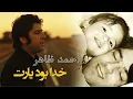 Download Lagu AHMAD ZAHIR ( KHUDA BOWAD YARET) REMASTERED 4K