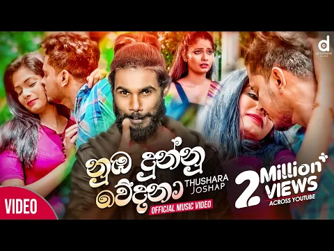 Download MP3 Nuba Dunnu Wedana (නුඹ දුන්නු වේදනා) - Thushara Joshap Official Music Video (2020) | Sinhala Songs