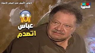 العب يا سمك   عباس اتصدم في رشا بعد مشيها الشمال    دندنها