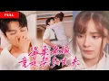 Lagu [FULL]契约结婚后她与丈夫忘了彼此长相！离婚后她沦陷在陌生老板的温柔里，却不知道自己正在爱上前任！JDDJ