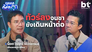 'น็อต วรฤทธิ์' ทัวร์ลงจนชา ยังเดินหน้าสู้ต่อ ! | บุคคลล้มละลุก