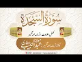 32 Surah Sajda l Complete l Tilawat, Tarjama, Tafseer l Voice Maulana Abdul Habib Attari