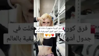 فرق كورية مشهورة دخلت جدول أشهر الفرق الموسيقية بالعالم 