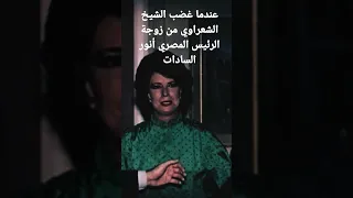 عندما غضب الشيخ الشعراوي من زوجة الرئيس المصري أنور السادات 