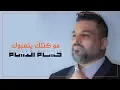 Lagu حسام الرسام - مو كتلك يتعبوك | Hussam ALRassam