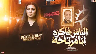 دنيا الالفي جديد   الناس فاكره انا مرتاحه   تريند                                    دندنها