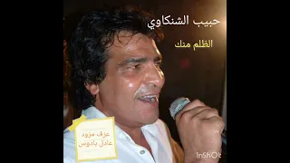حبيب الشنكاوي   الظلم منك                                دندنها