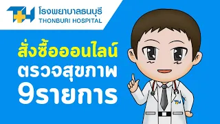  แพ็กเกจตรวจสุขภาพที่โรงพยาบาลธนบุรีมีอะไรบ้าง 