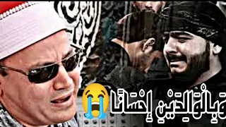 إبداع في سوره الإسراء من الشيخ محمود صابر  و ق ل  ر ب   ار ح م ه م ا ك م ا ر ب  ي ان ي ص غ ير ا  دندنها