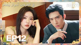 الحلقة 12 |في الغروب أسرار وندم| Sunsets Secrets Regrets | iQIYI Arabic