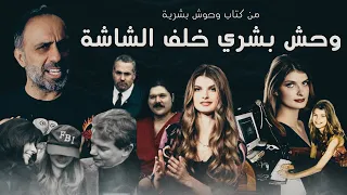 وحش بشري خلف الشاشة من كتاب وحوش بشرية 