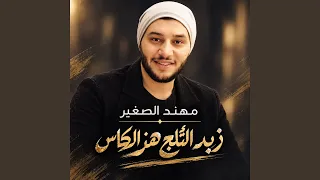 زيد ألثلج هز الكاس دندنها