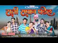 Download Lagu राती सपान पडेल / Rati Sapan Padel / Nitesh Bundhe / Sakshi Pagi / Kiran Vartha / Sakshi Dongare /