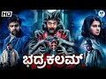 Download Lagu ಭದ್ರಕಲಮ್ - BHADRAKAALAM Kannada Full Movie | Komal Kumar \u0026 Chiranjeevi Sarja | Kannada Horror Movie