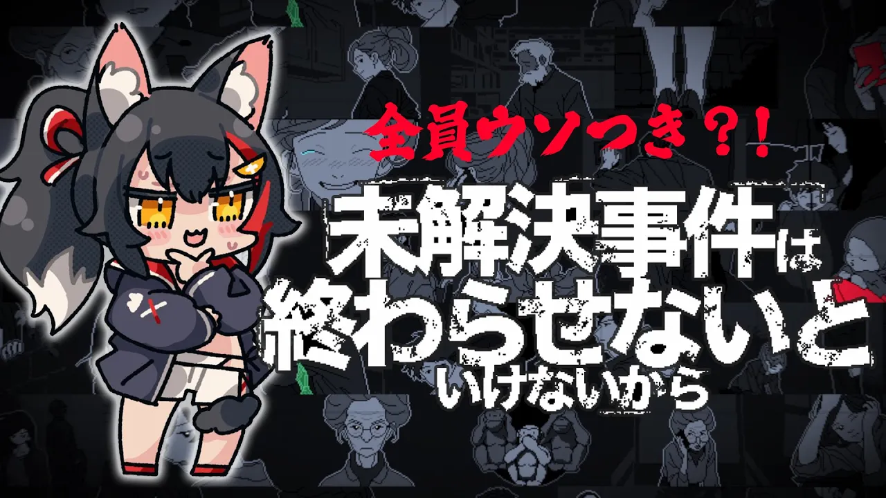 【解決せよ！】未解決事件は終わらせないといけないから【ホロライブ/大神ミオ】