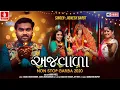 Download Lagu Ajwala ( અજવાળા ) - Jignesh Kaviraj Non stop Raas Garba | @jhankarmusicgujaratiremix