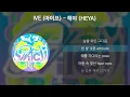 IVE (아이브) - 해야 (HEYA) [가사/Lyrics]