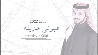 عبدالعزيز فيصل عيوني حزينه جلسه 2020 
