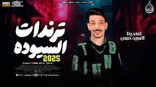ترندات السيوده جديد      افندينا السيد حسن    الموسيقار   محمد اوشا     حظ شعبي جديد      دندنها