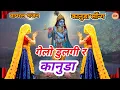 Lagu New Krishna Bhajan//गेलो डुलगी र कानुडा //viral kanuda bhajan video//new bhajan//PR Gujjar