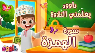 داوود يعلمني سورة الهمزة   برنامج تفاعلي لتعليم القرآن للأطفال                                    دندنها