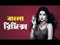 Download Lagu Bengali x Bollywood x Tollywood Meme Mashup 😂  | Ft. Djay Saptak