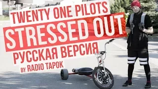 Download twenty one pilots - Stressed Out (cover by Radio Tapok на русском) MP3