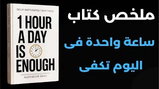 ازاى من خلال ساعة واحدة فى اليوم تقدر تغير حياتك ملخص كتاب ساعة واحدة فى اليوم تكفى 
